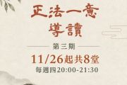 11/26起劉哲安老師-《正法一意》深讀班第三期，報名開始！ 