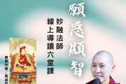 眾生文化「以愛閱讀」讀書會6《願惑顯智》