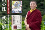 #6/5(四)化育道場《認出心性，就是解脫》新書心要開示