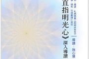 3/5起，每週四晚《直指明光心》20堂線上深入導讀，即將展開，請即報名！ 