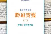 11/28-3/13 每週四晚 「經典導讀-勝道寶鬘 (二)」十五堂課程，即將展開，請即報名！