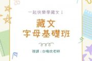 3/24起每週一晚，藏文字母基礎班十堂課，即將展開，請即報名！ 