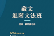5/14~8/20每週四晚，藏文進階文法班，即將開課，請即報名