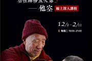 12/3-2/11每週二晚，「空性禪修五次第：他空」十堂深入課程，即將展開，請即報名！ 