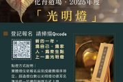 化育道場 2025年度「光明燈」開始登記！ 