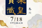2026化育道場禮懺修持-梁皇寶懺第六卷