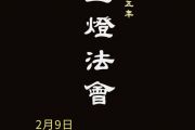 化育道場 2025年度「光明燈」上燈法會！ 