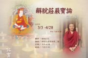3/3起堪布拉巴《解脫莊嚴寶論》(第二期)馬拉松課程，報名開始！ 