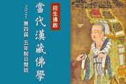 「當代漢藏佛學院」2025五年制日間班招生，歡迎有志者報名！