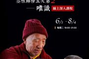 6/2-8/4每週二晚，「空性禪修五次第：唯識」十堂線上深入課程，即將展開，請即報名！