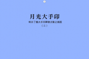 《月光大手印》（三），歡迎請書助印 