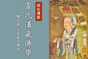 「當代漢藏佛學院」2027五年制日間班招生，歡迎有志者報名！