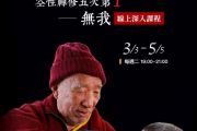 3/3-5/5每週二晚，「空性禪修五次第：無我」十堂深入線上課程，即將展開，請即報名！