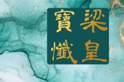2026化育道場禮懺修持-梁皇寶懺第七卷