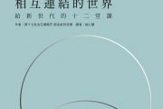 《相互連結的世界：給新世代的十二堂課（原名《從同理到慈悲》）》，歡迎請書助印