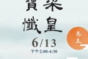 2026化育道場禮懺修持-梁皇寶懺第五卷