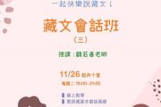 11/26 -2/11 每週二晚 「藏文會話班(3)」十堂課程，即將展開，請即報名！