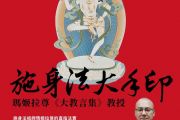 6/14-15化育道場「施身法大手印--瑪姬拉尊《大教言集》教授」，報名開始，限額150名，額滿截止！