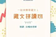 4/13 - 6/15 每週一晚，「藏文拼讀班」十堂課程，即將展開，請即報名！