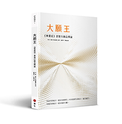 大願王(二版)──《華嚴經》普賢行願品釋