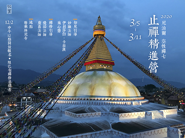 20201202尼泊爾禪七s