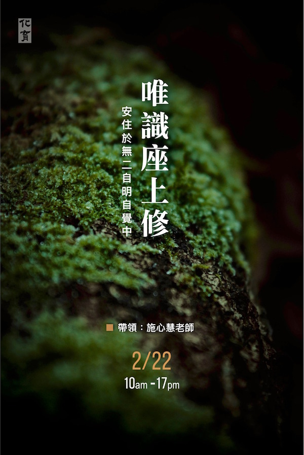 唯識座上修