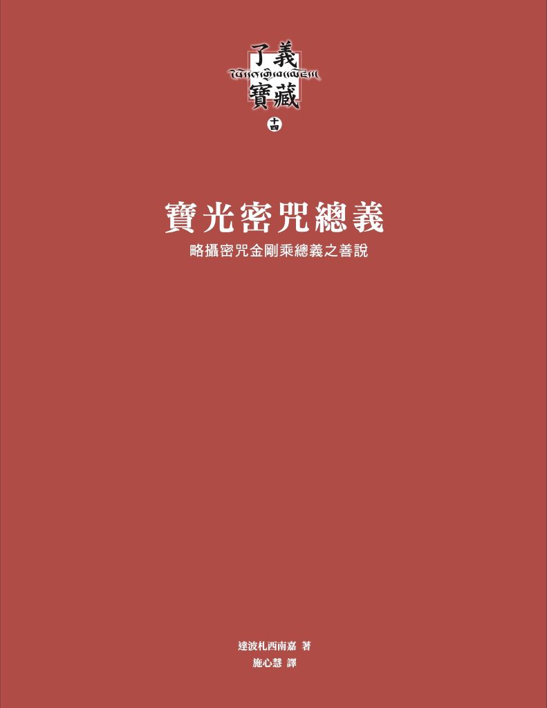 寶光密咒總義封面 正面