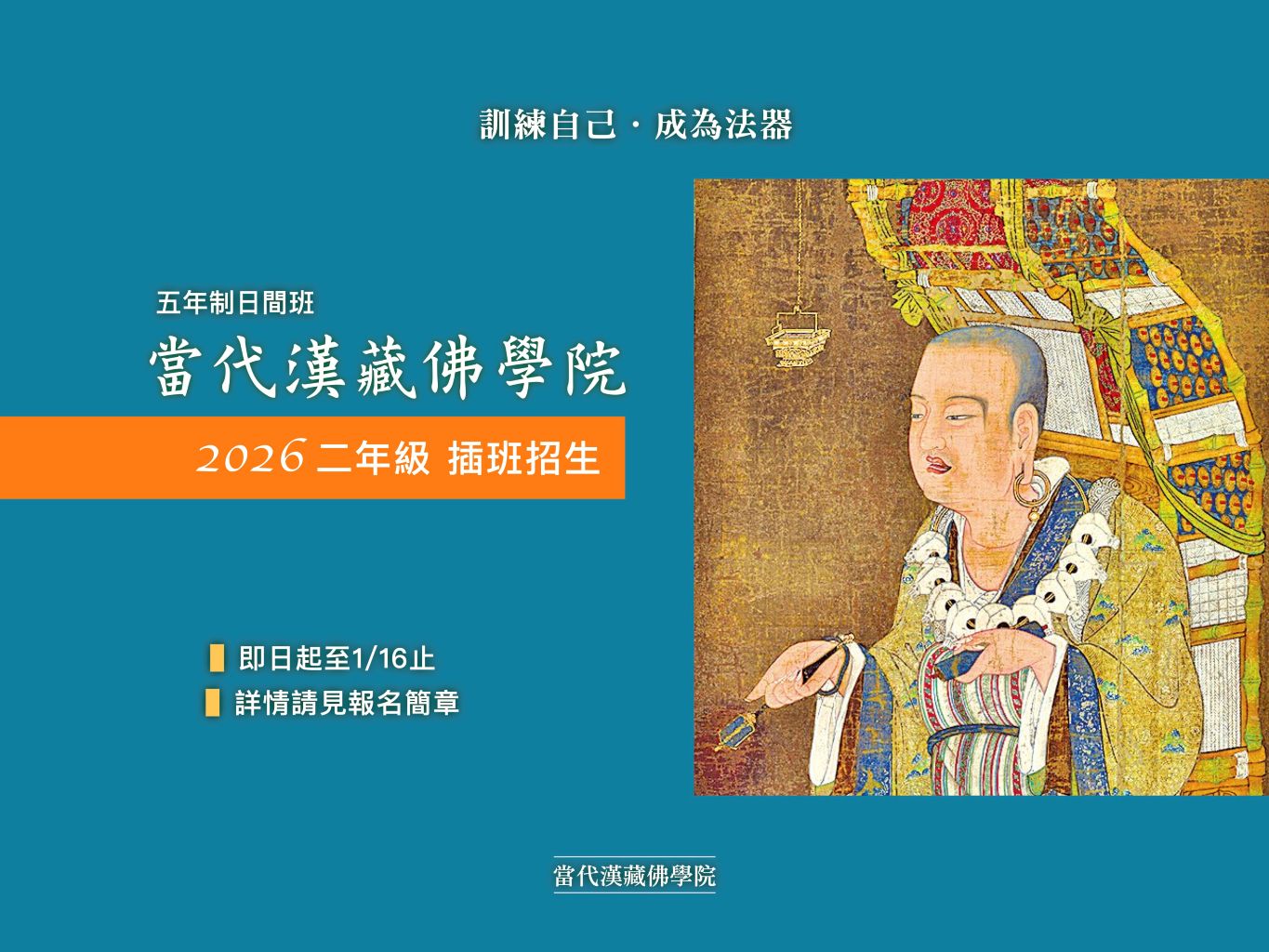 漢藏佛學院 插班2026