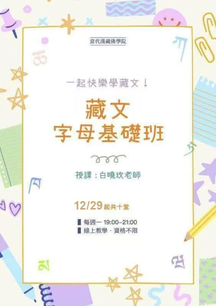 藏文字母基礎班1229