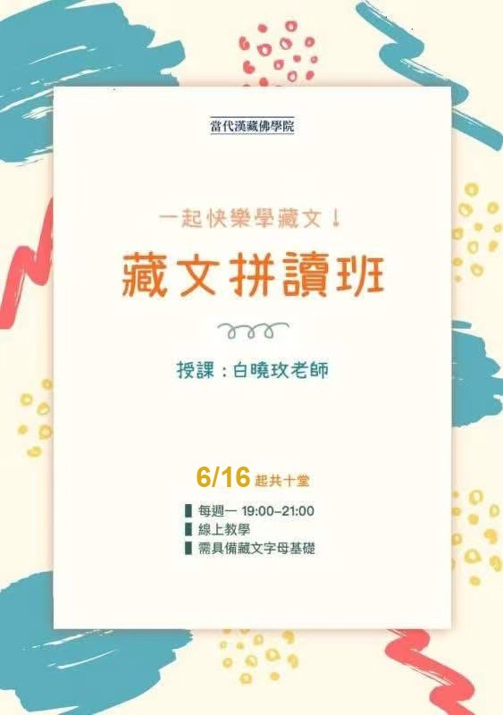 藏文拼讀班0616