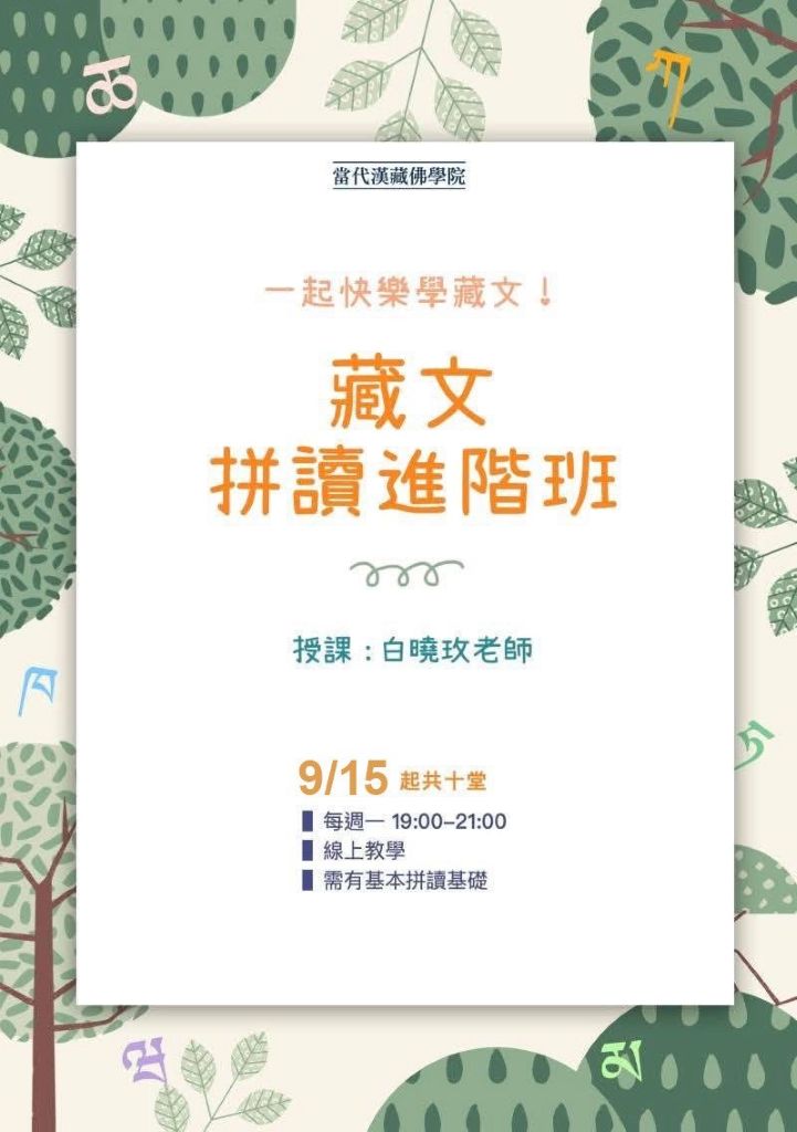 藏文拼讀進階班0915