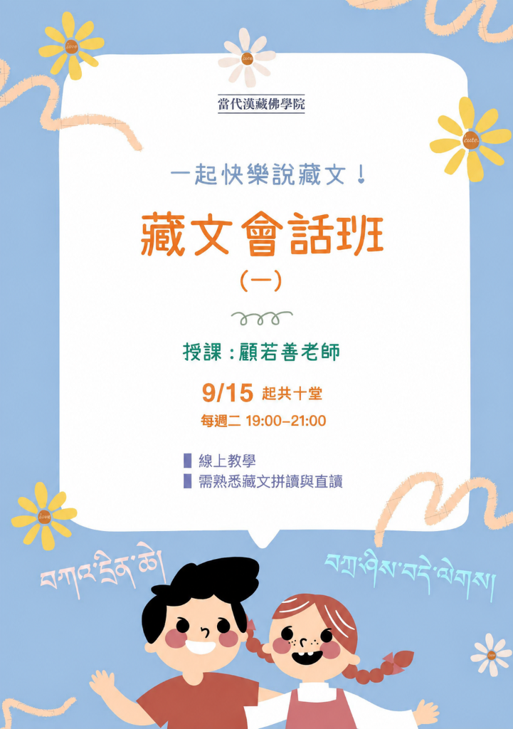 藏文會話班 0915
