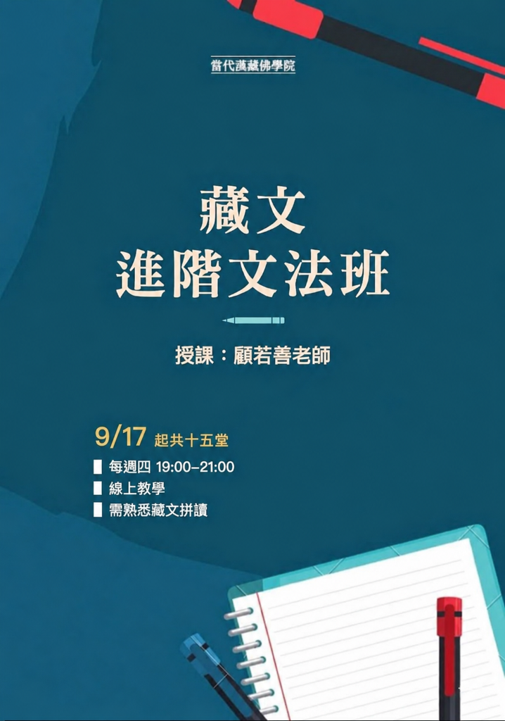 藏文進階文法班 0917